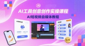 AI工具创意创作实操课程,AI短视频自媒体教程-网创项目