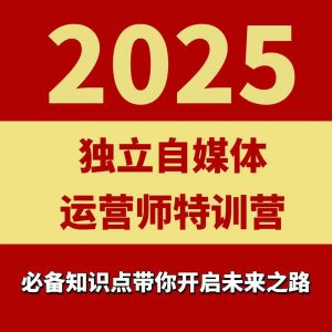 2025独立自媒体运营师特训营，一门针对本地实体运营+团购的课程-网创项目