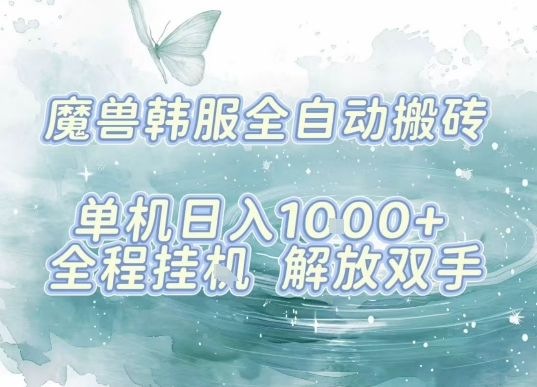 最新韩服游戏搬砖项目，全自动挂G运行，解放双手，无脑打金适合新手小白，单机日入1k【揭秘】-网创项目