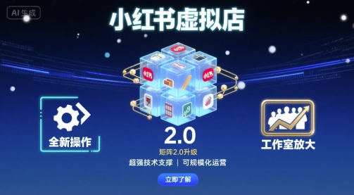 小红书虚拟店矩阵2.0，全新操作，超强技术，可工作室放大-网创项目
