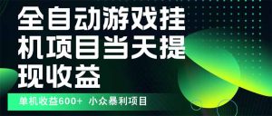 最新全自动下载游戏 操作简单,单机当天收益600+,收益无上限,可矩阵…-网创项目
