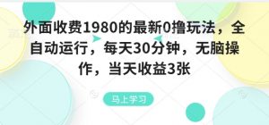 外面收费1980的最新0撸玩法,全自动挂G,每天30分钟,无脑操作,当天收益3张【揭秘】-网创项目