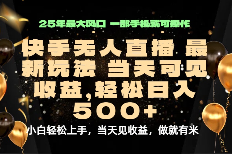 当天出收益，新技术、0违规，轻松日入500+-网创项目