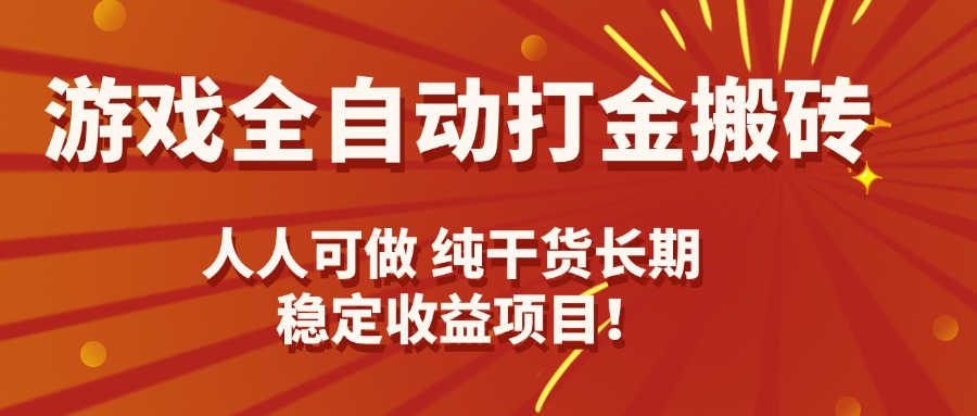 游戏全自动打金搬砖，日入千元，人人可做，纯干货，长期稳定收益项目！-网创项目