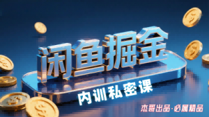 闲鱼掘金训练营,小白轻松上手,日入2张-网创项目