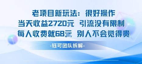 老项目新玩法当天收益1k+每个人收费68米 不违规不封号-网创项目