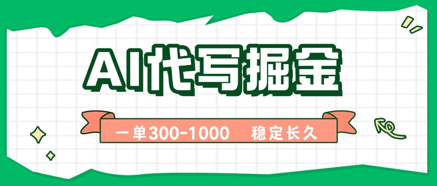 AI代写掘金，一单一结，永不失业副业，轻松月入过万【附指令工具】-网创项目