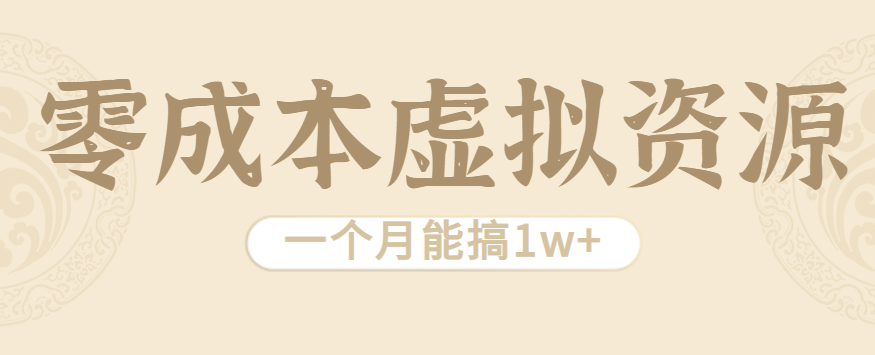 相当暴利的虚拟资源项目，无需成本一个月能搞1w+-网创项目