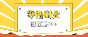 闲鱼零撸薅羊毛，官方活动，拉人进群0.6-1.2元一个，进群就给。-网创项目