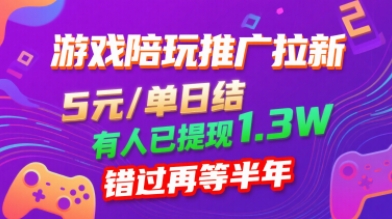 游戏陪玩推广拉新，无需回填，5米每单日结，0粉丝也能做，有人已提现1.3W，错过再等半年-网创项目