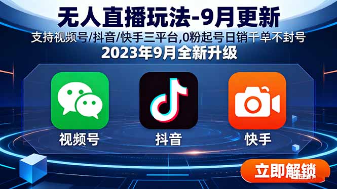 无人直播玩法-9月更新 支持视频号/抖音/快手三平台,0粉起号日销千单不封号-网创项目