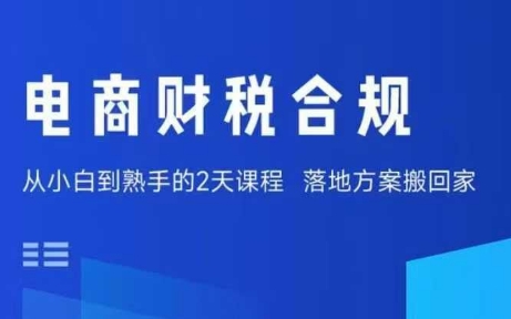 电商财税合规线下课，适合老板+财务，教你规避涉税风险，实现低成本合规经营-网创项目