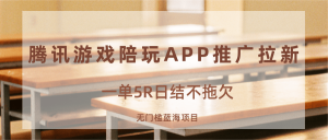 游戏陪玩APP推广拉新,一单5R日结,无门槛蓝海项目-网创项目