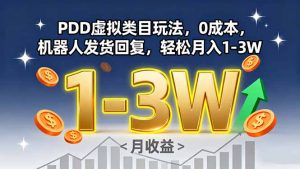 PDD虚拟类目玩法，0成本，机器人发货回复，轻松月入1-3W-网创项目