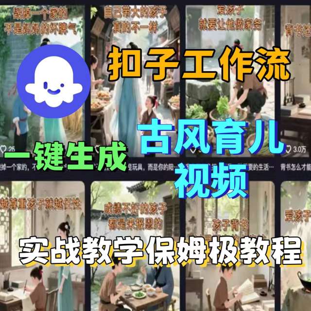 Coze扣子工作流一键生成古风育儿视频，实战教学保姆级教程-网创项目