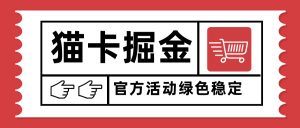 猫卡掘金,单日收益1000+,可矩阵无限放大,设备越多收益越大,新手小…-网创项目