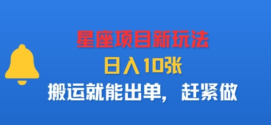 星座项目新玩法，日入多张，搬运就能出单，赶紧做-网创项目