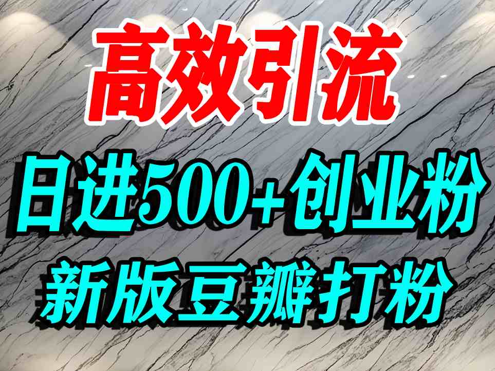 豆瓣打精准创业粉，老平台有老平台优势，努力做日进500+流量不是问题-网创项目