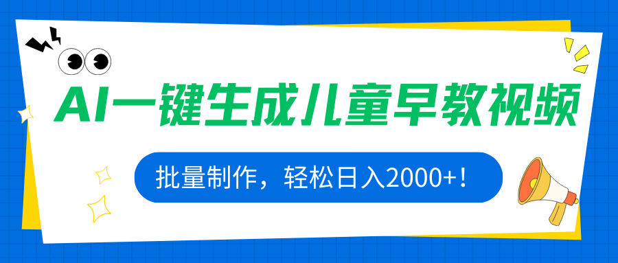 AI一键生成儿童早教视频，批量制作，轻松日入2000+！-网创项目