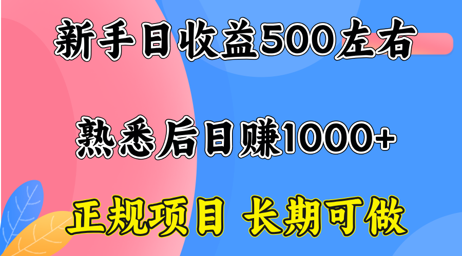 一台电脑，前期日收益300-500，熟练后日入1000左右-网创项目