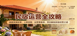 民宿运营全攻略:涵盖发展前景、上架流程、运营筹备等,带你解锁民宿经营之道-网创项目