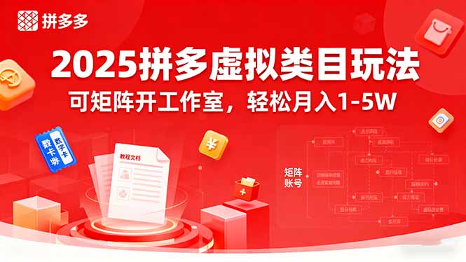 2025拼多多虚拟类目玩法，可矩阵开工作室，轻松月入1-5W-网创项目