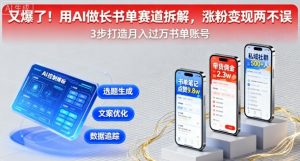 又爆了！用AI做长书单赛道拆解，涨粉变现两不误-网创项目