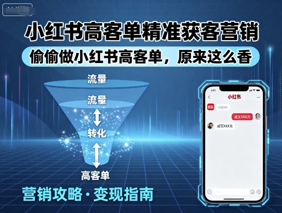 小红书高客单精准获客营销，偷偷做小红书高客单，原来这么香-网创项目