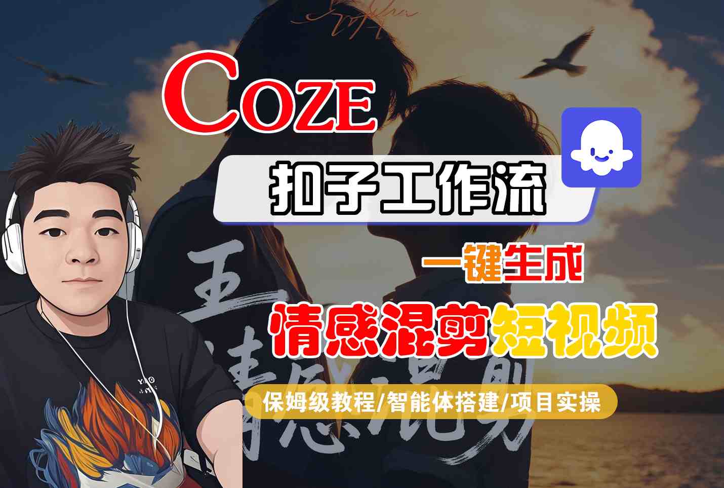 Coze智能体工作流一键生成情感混剪短视频，全流程保姆级教学-网创项目
