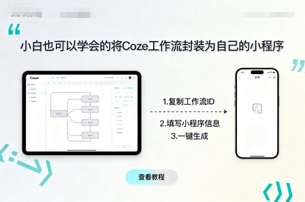 小白也可以学会的将coze工作流封装为自己的小程序-网创项目