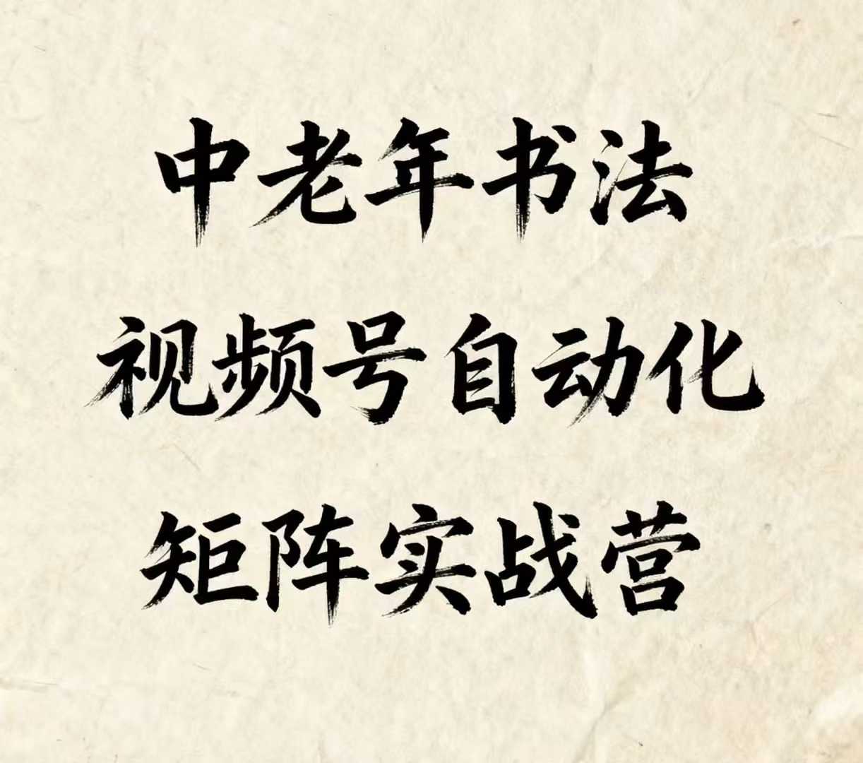 中老年书法视频号自动化矩阵实战营，一套自动化流程玩转中老年书法视频号矩阵-网创项目