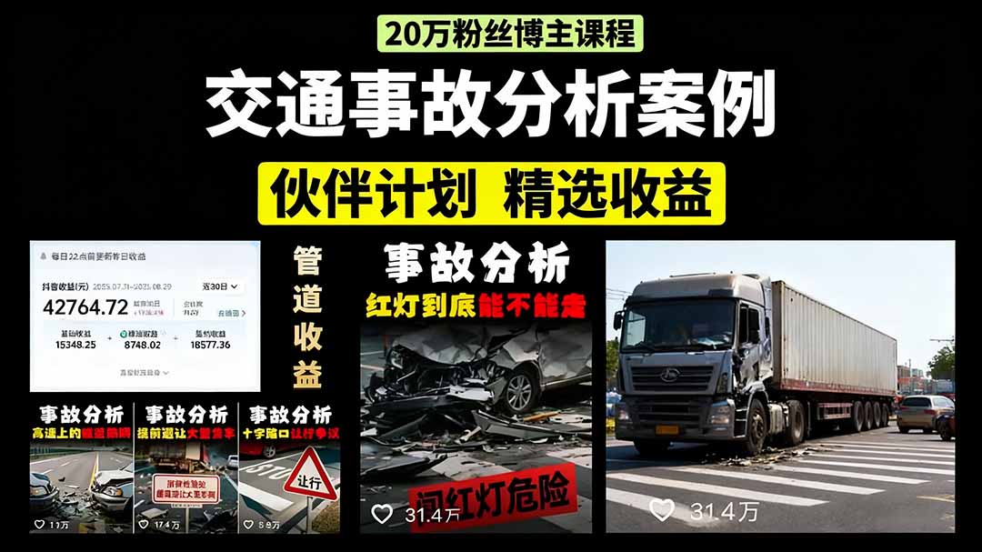 交通事故分析案例短视频，剪辑技巧+文案模板+配音教学+快速起号 月收益2w+-网创项目