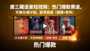 唐三藏语录短视频：热门爆款赛道，可做分成计划，起号收徒(视频+软件-网创项目