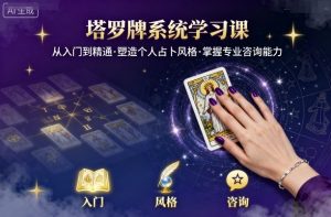 塔罗牌系统学习课，助你从入门到精通，塑造个人占卜风格，掌握专业咨询能力-网创项目
