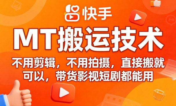 9月快手MT搬运技术，不用剪辑，不用拍摄，直接搬就可以，带货影视短剧都能用-网创项目