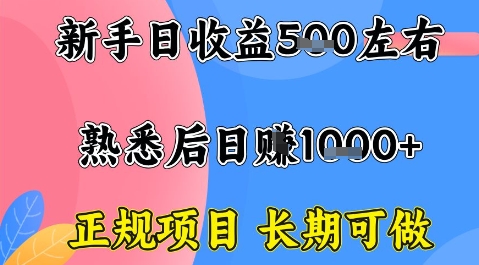 全年可变现项目，收益高无门槛，正规项目，长期可做，一天收益1k+一台电脑在家创业【揭秘】-网创项目