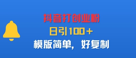抖音打创业粉，日引100＋，模版简单，好复制-网创项目