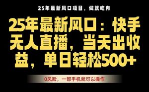 25年最新无人直播玩法,当天秒出单,一部手机就可操作-网创项目