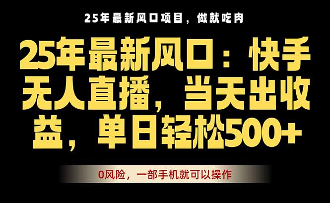 25年最新无人直播玩法，当天秒出单，一部手机就可操作-网创项目