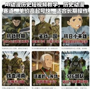 AI动漫历史短视频教学，历史动漫赛道，单价高起号快，适合长期操作-网创项目