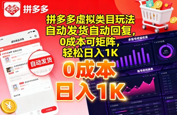 拼多多虚拟类目玩法，自动发货自动回复，0成本可矩阵，轻松日入1K【揭秘】-网创项目