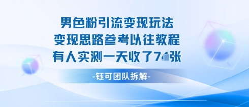 男粉引流变现邪修玩法，有人实测一天收了7张+-网创项目