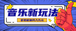 发财赛道！单条27万点赞，涨粉23万的AI音乐新玩法，推广接单+技术教学变现超强-网创项目