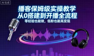 播客保姆级实操教学，从0搭建到开播全流程，零经验也能做，低粉也能高变现-网创项目