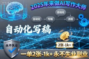 2025年来做AI写作大师,自动化写稿,一单2张-1k+,永不失业副业-网创项目