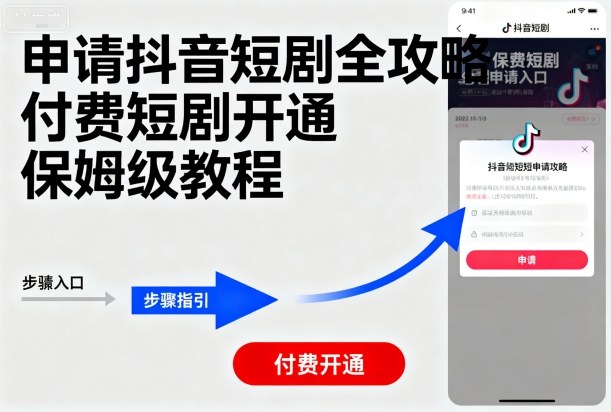 申请抖音短剧全攻略付费短剧开通，保姆级教程-网创项目