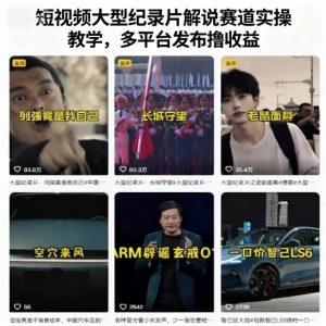 短视频大型纪录片解说赛道实操教学，多平台发布撸收益-网创项目