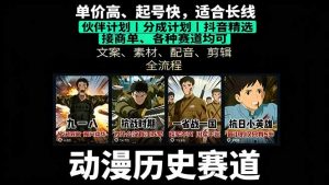 历史动漫赛道撸分成：起号、文案、素材、配音、剪辑，单视频收益破万-网创项目