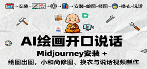 AI绘画开口说话，Midjourney安装 + 绘图出图，小和尚修图、换衣与说话视频制作-网创项目