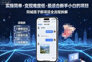 实操简单，变现难度低，最适合新手小白做的项目，每天轻松收入3张，同城搭子群项目全流程拆解-网创项目